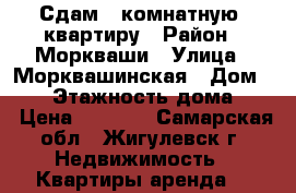 Сдам 1-комнатную  квартиру › Район ­ Моркваши › Улица ­ Морквашинская › Дом ­ 11 › Этажность дома ­ 3 › Цена ­ 8 000 - Самарская обл., Жигулевск г. Недвижимость » Квартиры аренда   